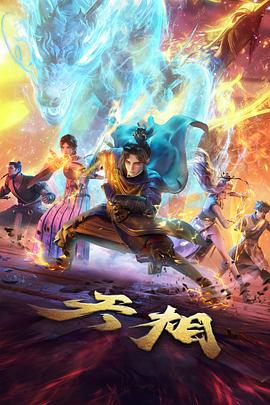 吞噬星空（动画） 海报